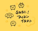 SNSアイコンに♪ ゆるかわ動物イラストを描きます お好きな背景色を選んでもらいます◎ イメージ1