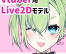 Vtuber用＊Live2Ⅾモデル制作いたします イラストからモデリングまですべておまかせOK！ イメージ1