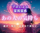 本日中鑑定！霊視霊感で本当の気持ちをお伝えします 12時間以内に返信、プロが視るスピリチュアル鑑定 イメージ1