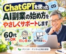 60代からのAI副業をやさしくサポートします ChatGPT初心者でも安心。経験を副業に変える第一歩！ イメージ1