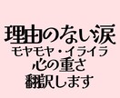理由のない涙/モヤモヤイライラ/心の重さ翻訳します 何かが違う/生きづらさ/言葉にできない感情の毒だし伴走します イメージ1