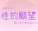 あの人の性的願望教えます あの人の求めてる性的願望気になりませんか？ イメージ1