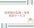 医療職の転職活動、体を壊さない働き方を支援します -転職、複業でお悩みのあなたへ- イメージ1