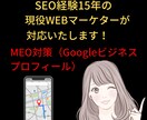 GoogleビジネスプロフィールのMEO対策します 現役マーケターがGoogleマイビジネスの設定を行います イメージ1