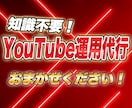 知識不要でOK！YouTube運用代行します 「令●の虎」出演社長のアカウント運用実績アリ！ イメージ1