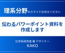 理系分野のパワーポイント資料を作成・添削します 化学系研究者が専門的な内容でもわかりやすい資料に仕上げます イメージ1