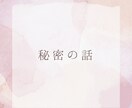 誰にもいえない秘密ききます 心のどこかにあるしこり、話してみませんか？ イメージ1
