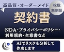 オリジナルの契約書(その他法的文書)を作成します AIでリスクを分析したオーダーメイド契約書など法的文書の作成 イメージ1