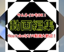 格安で高品質な動画編集承ります 安くて高品質なクオリティの動画を求めている方へ！ イメージ1