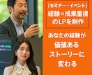 セミナー・イベント｜集客LP制作し”ます あなたの言葉を「共感と行動」に変えるLPをヒアリング＆設計 イメージ2