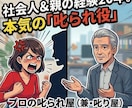 嫌なアイツに倍返し！私が代わりに叱られます 叱るも叱られるも自由自在！非日常の会話で心のデトックス！ イメージ8