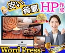 集客特化WordPressホームページ制作します 制作実績多数❗️スマホ対応・SEO内部施策❗️保守対応付き イメージ1