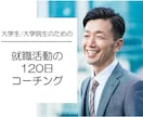 元IBMの面接官が120日間のコーチングを行います 就活全般のコーチングを採用企業の視点を含めて行います！ イメージ1