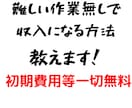 初期費用０！でスタート出来るお小遣い稼ぎ教えます PCまたはスマホ,ネットワーク環境があればすぐ実践出来ます！ イメージ1