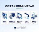 業務負担を減らすシステムをオーダーメイド開発します 開発に【AI】を活用することで低コスト・高精度・短納期を実現 イメージ7