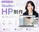 集客につながる高品質なSTUDIOサイト制作します 初めてでも安心｜文章・構成から丸投げOK｜公開までサポート イメージ1