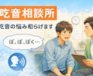 全力で吃音の克服を応援します 自身も吃音だからこそできるアドバイスがあります。 イメージ1