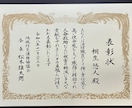 賞状・感謝状、代筆いたします 印刷とは一線を画す、格式高い仕上がりに！ イメージ3
