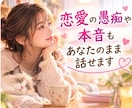 恋愛の愚痴も本音も、あなたのまま話せます どんなお気持ちも否定せず心が軽くなるまでお聞きします イメージ1