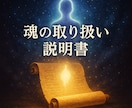 魂の取り扱い説明書をお届けます 優しく深く、自分を愛せる魂のガイドをいたします イメージ1