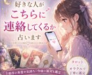 あの人から連絡が来るのか占います 相手からの連絡は今後来るのか占います イメージ1