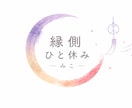 悩みや愚痴をじっくりお聴きします 否定せず、あなたの気持ちにゆっくり寄り添います イメージ1