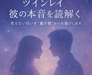 即日対応 ツインレイのお相手の気持ちをみます 混乱するツインレイのお相手の気持ちを量子場に繋がりお届け イメージ1