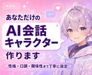 あなた好みのAI会話キャラクターを丁寧に作ります 性格・口調・関係性まで理想の会話相手を設定します イメージ1