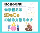初心者向け！未来に備えるiDeCoの始め方教えます 今から始めて自分年金をコツコツ積み上げ！ イメージ1