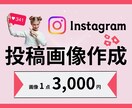 Instagramインスタ投稿・広告画像作成します インスタで集客アップ！伝わるデザイン！ イメージ1