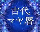 マヤ暦で知る！あなたの人生の特徴や役割を占います マヤ暦を使って、13の音と太陽の紋章で貴方の人生を占います。 イメージ1