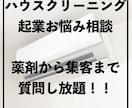 ハウスクリーニング起業のいろはをお伝えします ハウスクリーニング起業の悩み１ヶ月質問し放題！ イメージ1