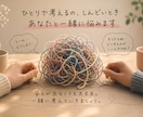 一緒に悩みます 一緒に考えて、一緒に悩んで寄り添いたい イメージ1