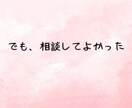 人間関係の悩み、チャットで何回でもお聴きします 人間関係❗️仕事がつらい❗️もう限界❗️その悩み受けとめます イメージ9