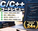 C/C++コードの問題点・改善案をレビューします 不具合・危険な処理・設計上の問題点を確認 イメージ1