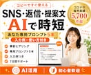 SNS・返信・提案文の専用プロンプトを作ります コピペですぐ使える｜販売5,700件超の実務経験から個別設計 イメージ1