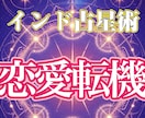 恋愛鑑定：恋愛転機◆インド占星術を用いて占います あなたの運命の糸を紐解いてみませんか イメージ1