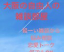 気ままに雑談ルーム　何でもお話聞きます 大阪弁でお話するので大阪弁が好きな方お待ちしてます。 イメージ1