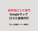 低評価口コミに特化して返信文を作成します ★1〜2の口コミに冷静で誠実な返信を行います イメージ1