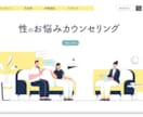 ラブライフカウンセリングで性の相談に乗ります 認知行動療法にもとづいたセックスカウンセリングを行います イメージ1