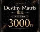 Destiny Matrixで本質を読み解きます 生年月日から読み解く、海外で注目の自己分析メソッド！ イメージ1
