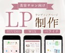 美容サロン・女性向け◎大人可愛いLPを作成します STUDIO・ペライチ・Wixで作るお洒落ランディングページ イメージ2