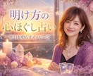 明け方の心ほぐし占いをします 夜がいちばん静かな時間に、あなたの本音にそっと寄り添います。 イメージ1
