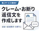 個人サービス業のクレーム・お断り返信を作成します 返金・追加要求・言いにくいお断りを冷静に伝えます イメージ1