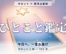 タロット 片想い・仕事の今日の答えを届けます 片想い・仕事の今日の判断軸を300字で届けます イメージ1