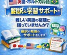英語、ポルトガル語の翻訳や学習のお手伝いをします 難しい英語の宿題に困っていませんか？ イメージ1