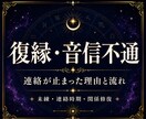 復縁・音信不通の理由と流れを鑑定します 未練・連絡時期・関係修復を丁寧に視ます イメージ1