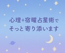 モニター価格】1往復、あなたの心に寄り添います 心理+宿曜占星術で、“今のあなた”に。 イメージ1