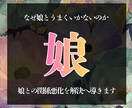 娘様の幸せを願うあなたへアドバイスいたします 自分と同じ苦労をさせたくない。娘様との関係悪化を解決へ。 イメージ1