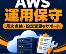 AWS環境の運用保守を月単位で支援します 月次点検と設定変更で、日々の運用を支援！ イメージ1